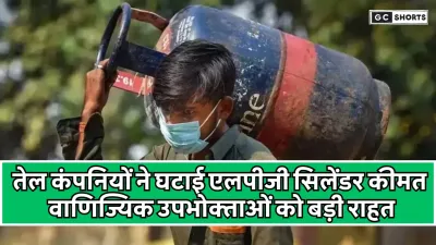 वाणिज्यिक LPG सिलेंडर की कीमत में 51.50 रुपये की कटौती की गई है; नई दरें 1 सितंबर से लागू होंगी।