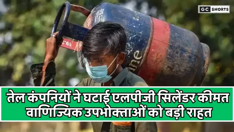 वाणिज्यिक LPG सिलेंडर की कीमत में 51.50 रुपये की कटौती की गई है; नई दरें 1 सितंबर से लागू होंगी।