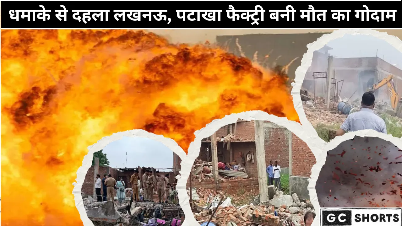 लखनऊ में पटाखा फैक्ट्री का कहर, मौत का मंजर देख सहमे लोग
