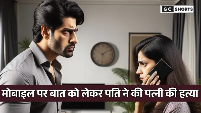 Madhya Pradesh : पति ने पूछा किससे बात कर रही हो ,कोई जवाब न मिलने पर पति ने पत्नी को बच्चे के सामने मार डाला