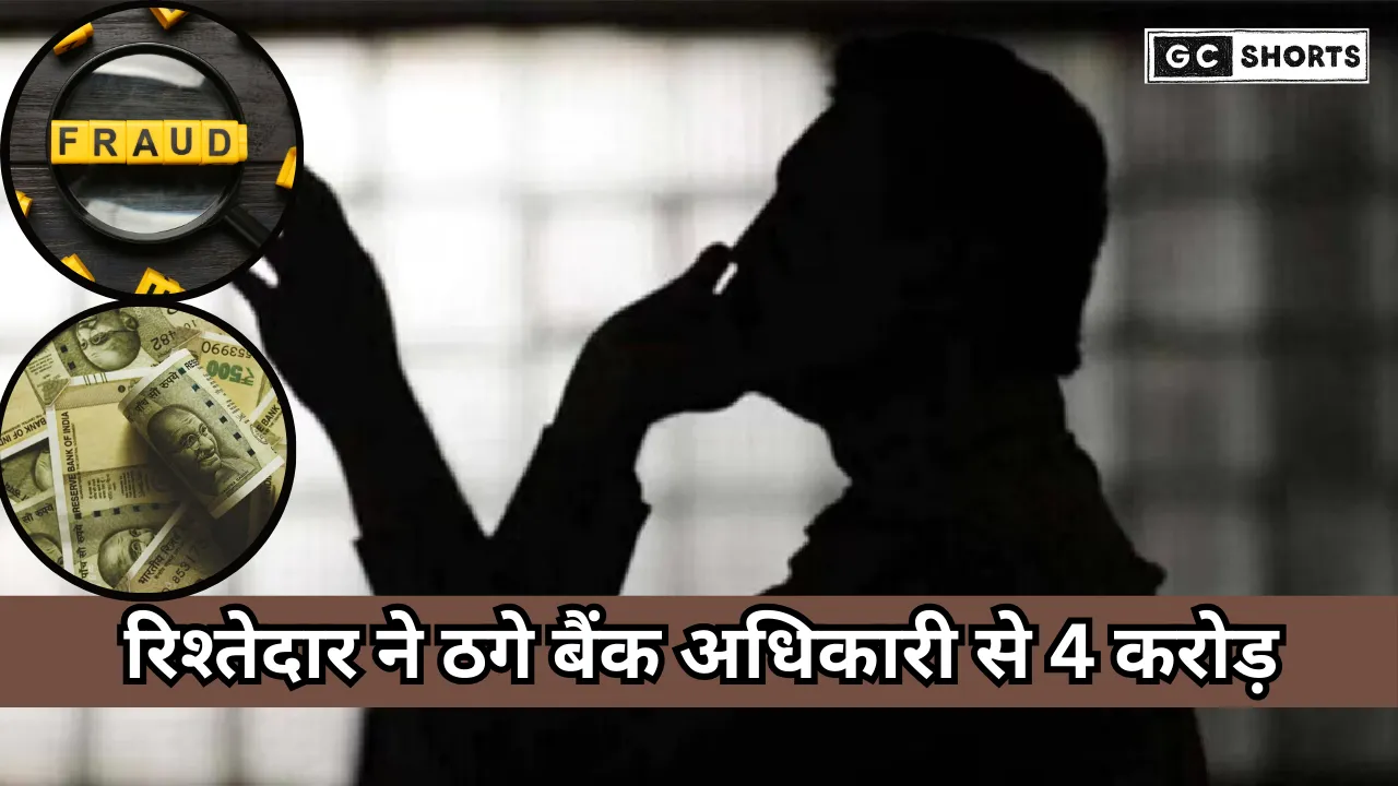 Maharashtra :  में रिश्तेदार ने सेवानिवृत्त बैंक अधिकारी से 4 करोड़ की ठगी