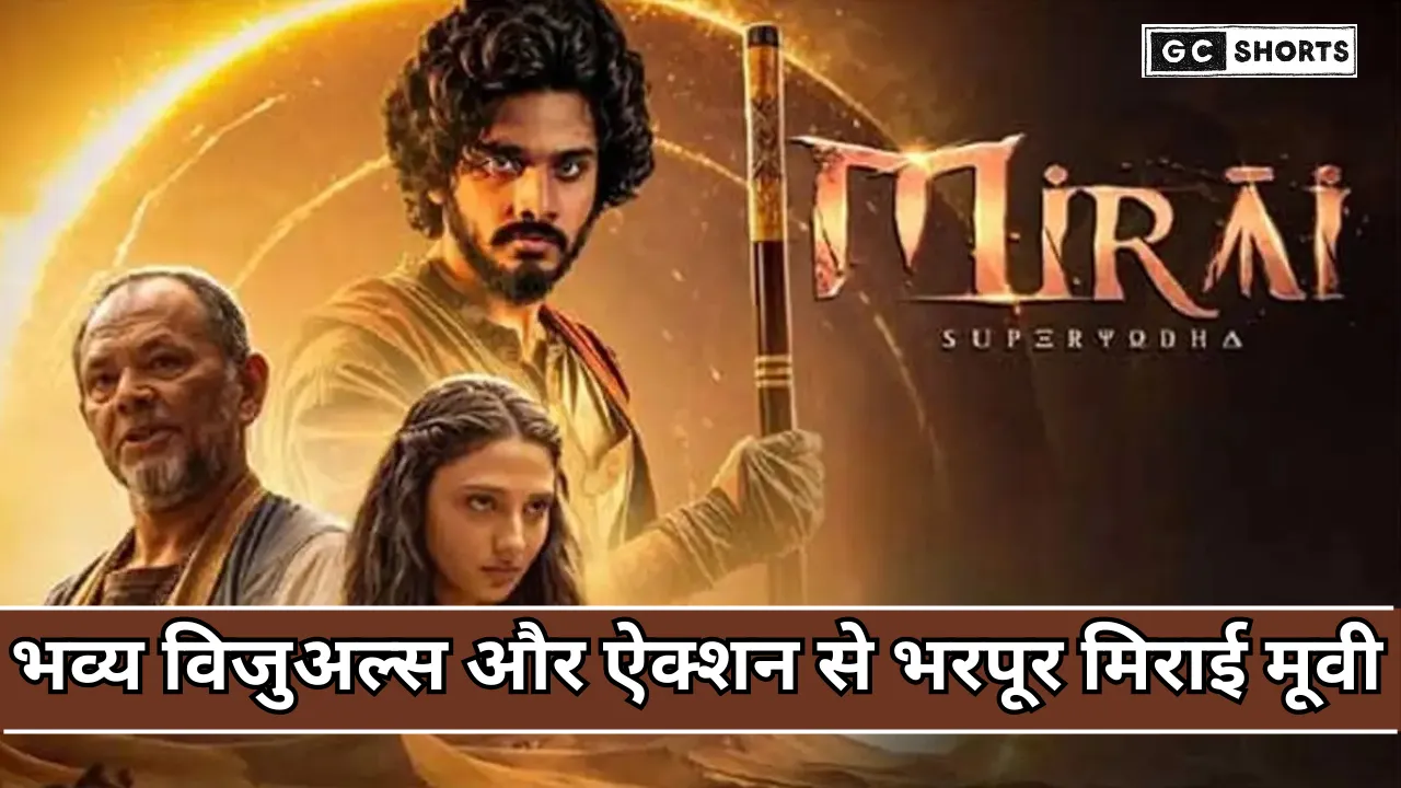 Mirai movie review : क्या मिराई बना पाएगी पैन-इंडिया ब्लॉकबस्टर? पढ़ें रिव्यू