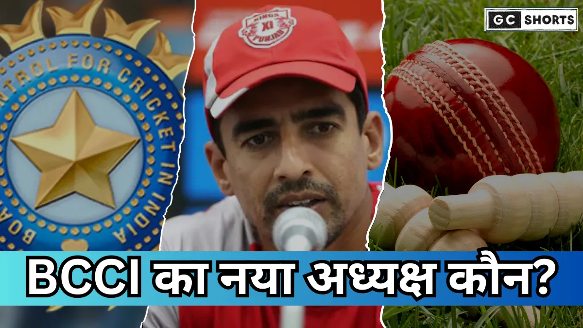 BCCI New President की रेस में मिथुन मनहास का नाम सबसे आगे घरेलू स्टार खिलाड़ी पर सबकी नजरें