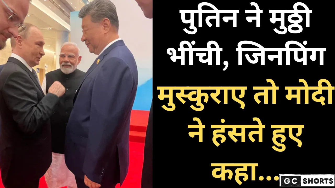 पुतिन ने मुठ्ठी भींची,जिनपिंग मुस्कुराए और मोदी हंसे–तस्वीर ने मचाया धमाल