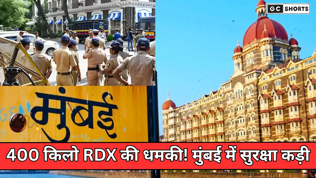 400 किलोग्राम RDX से मचा हड़कंप: मुंबई को मिली बम धमकी ने शहर को बना दिया हाई अलर्ट ज़ोन