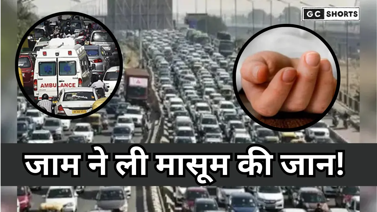 Mumbai highway : पर पांच घंटे जाम में फंसी रही एंबुलेंस उसकी वजह से मासूम बच्चे ने तोडा दम