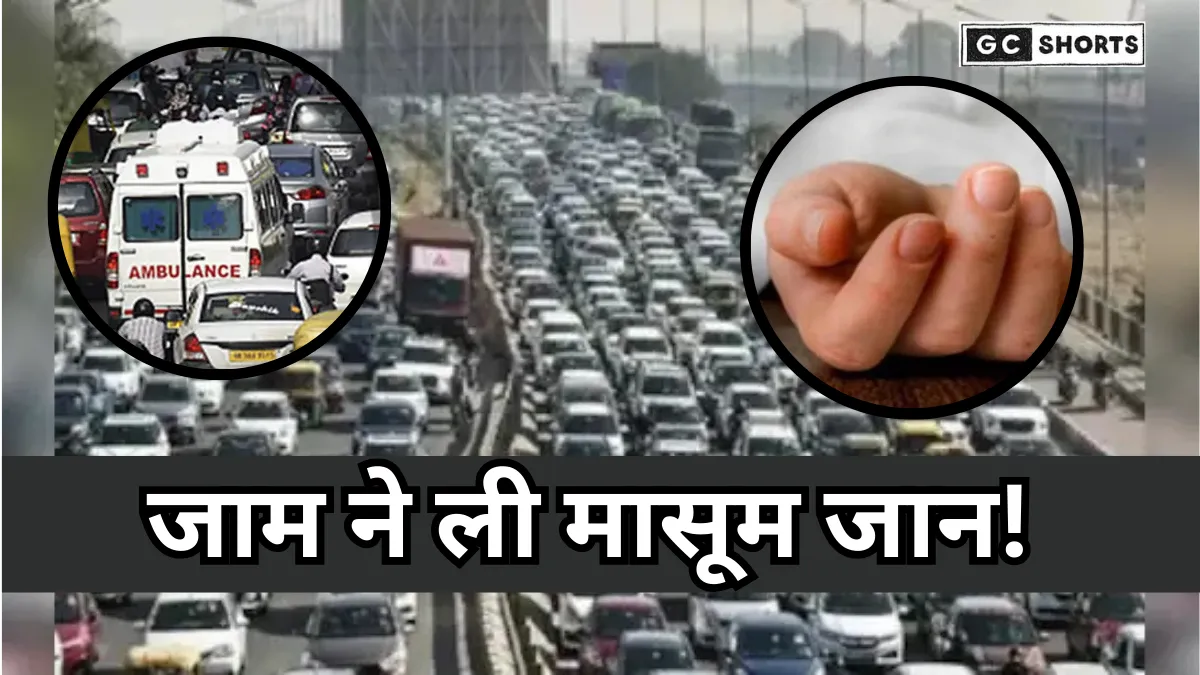 Mumbai highway : पर पांच घंटे जाम में फंसी रही एंबुलेंस उसकी वजह से मासूम बच्चे ने तोडा दम