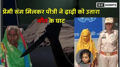 UP Jalaun :  में सनसनी वारदात पौत्री और प्रेमी ने मिलकर  दादी की हत्या