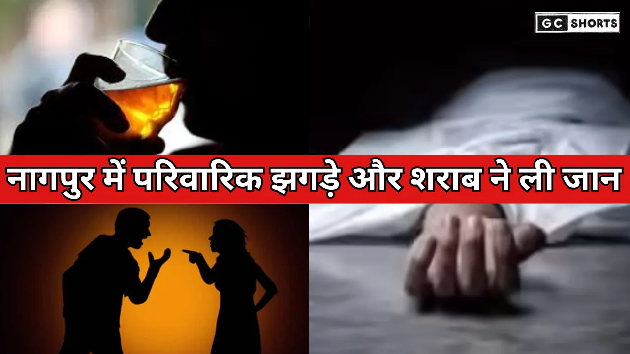 Nagpur mein sharab ki aadat : और पारिवारिक झगड़े ने लिया खतरनाक रूप, भाई-भाभी ही निकले युवक के हत्यारे