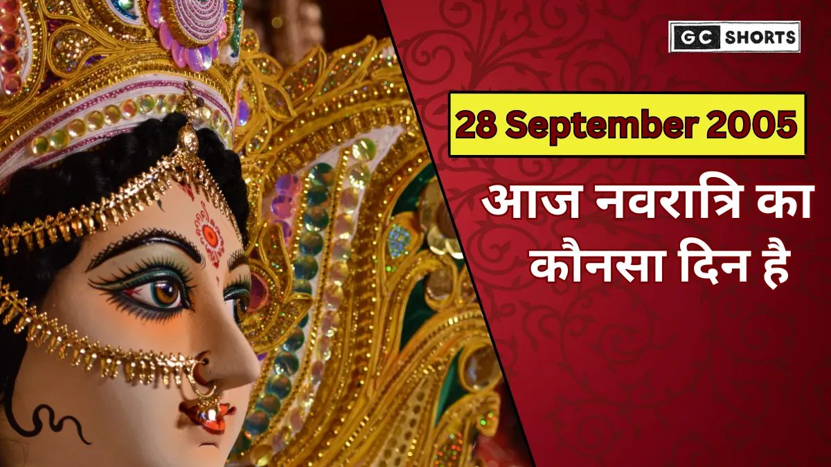 28 September 2025: आज कौन सा नवरात्र है और किस देवी की होगी पूजा