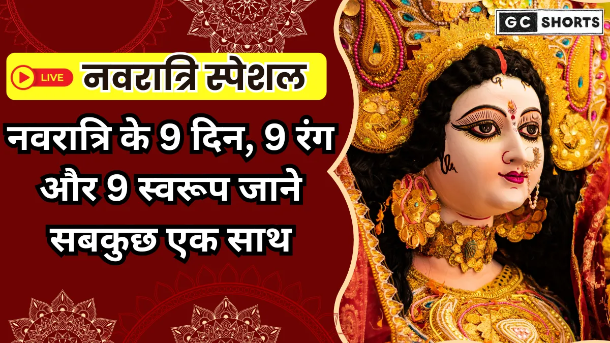 नवरात्रि 2025 लाइव अपडेट्स: 9 दिनों का व्रत, रंग और उत्सव