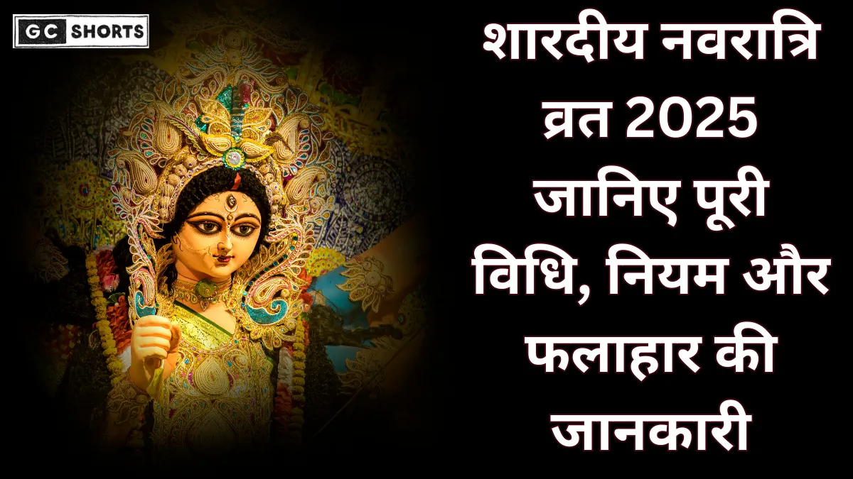 Navratri Vrat Vidhi 2025 : नवरात्रि व्रत की पूरी विधि, नियम और खाने योग्य फलाहार