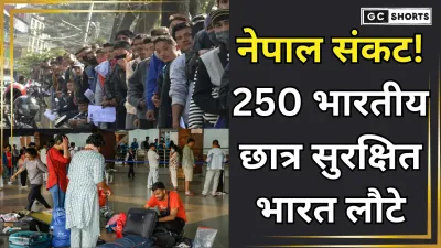 Nepal Crisis: नेपाल से 250 भारतीय छात्र सुरक्षित लौटे