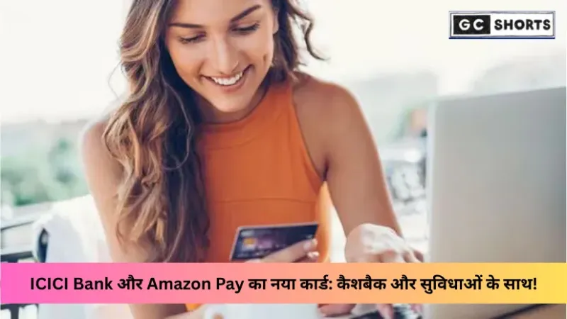 Amazon Pay–ICICI Bank Credit Card: नई साझेदारी के साथ बढ़े कैशबैक और कम विदेशी लेनदेन शुल्क