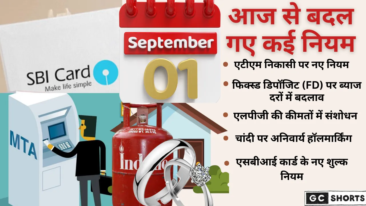 1 सितंबर से बदले कई नियम, अब जानिए क्या-क्या होगा महंगा