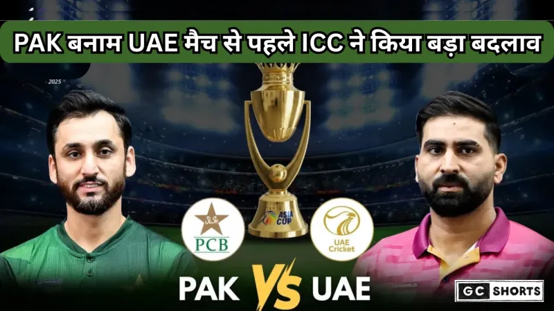 Asia Cup 2025: पाकिस्तान बनाम UAE मैच से पहले ICC ने अचानक बदला मैच रेफरी