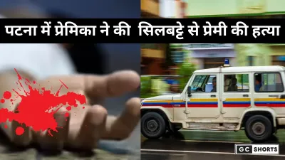 Bihar: प्रेमिका ने सिलबट्टे से वार कर प्रेमी की हत्या की वारदात, पुलिस को खुद बोल कर दी घटना की जानकारी