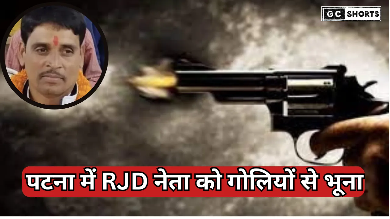 Sensation in Patna: बदमाशों ने नेता को होटल में मारी गोली