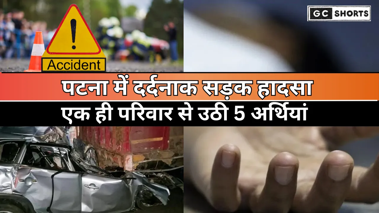 Patna Sadak Hadsa: कार ने चलते ट्रक में मारी टक्कर, पांच कारोबारियों की मौके पर मौत