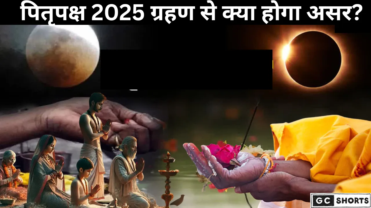 ग्रहण और पितृपक्ष का अद्भुत मेल, जानें क्या है खास
