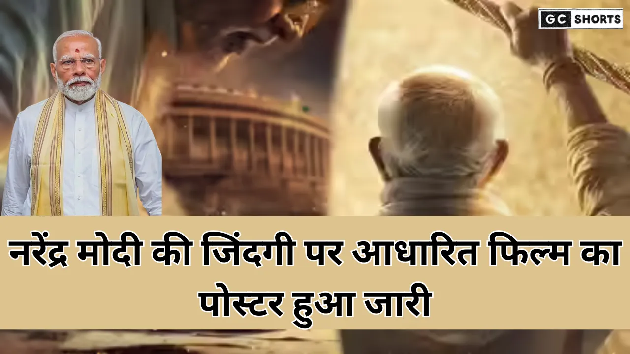 PM Modi film :नरेंद्र मोदी की जिंदगी पर आधारित फिल्म का पोस्टर हुआ जारी