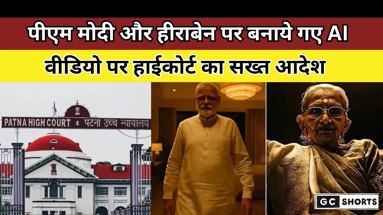 Big Order of Patna High Court : कांग्रेस को पीएम मोदी और उनकी मां हीराबेन पर बने AI वीडियो को तुरंत हटाना पड़ा