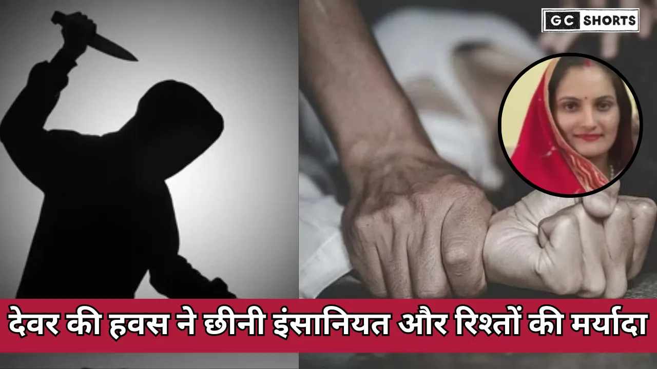 Poonam Pareek murder case : देवर की नीयत खराब, भाभी ने इंकार किया तो उतारा मौत के घाट