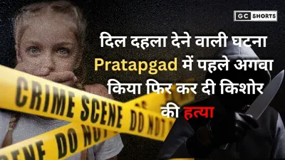 Pratapgad में किशोर हत्या का चौंकाने वाला मामला, पुलिस जांच में जुटी