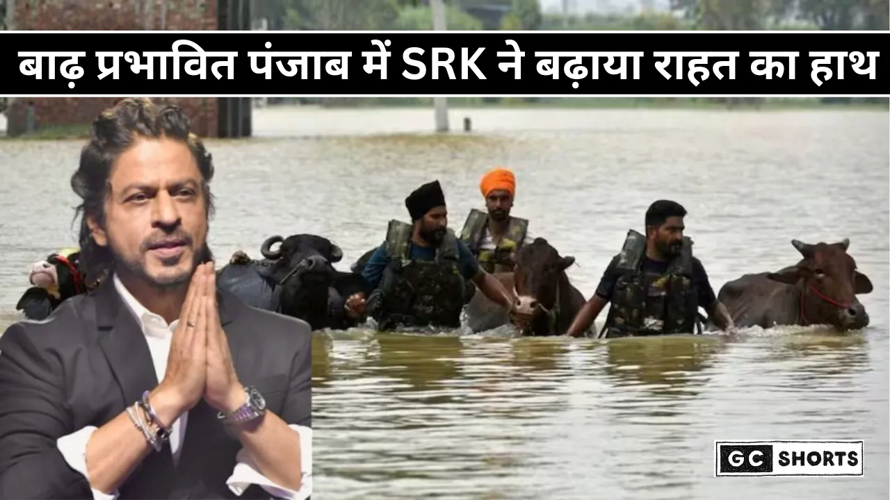Punjab flood : शाहरुख खान ने की  पंजाब बाढ़ पीड़ितों की मदद 1500 परिवारों को मिला बड़ा सहारा