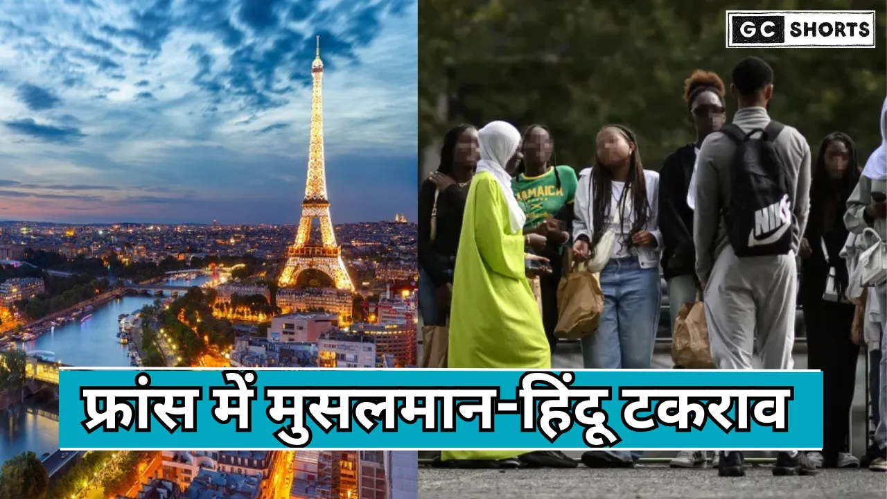 Muslims and Hindus : के बीच बढ़ती नफ़रत का खतरा फ्रांस की सच्चाई