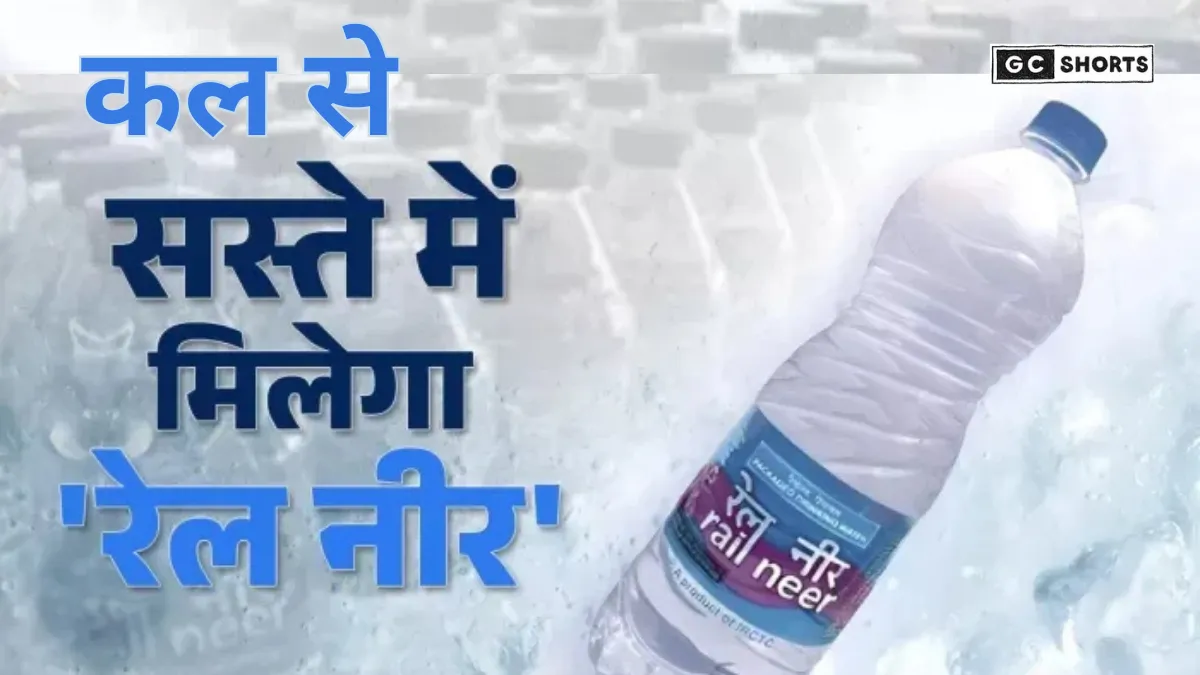 Cheap packaged water on trains : कल से ट्रेनों में पैकेज्ड पानी सिर्फ 14 रुपये, जीएसटी दरें घटने से आम जनता को राहत