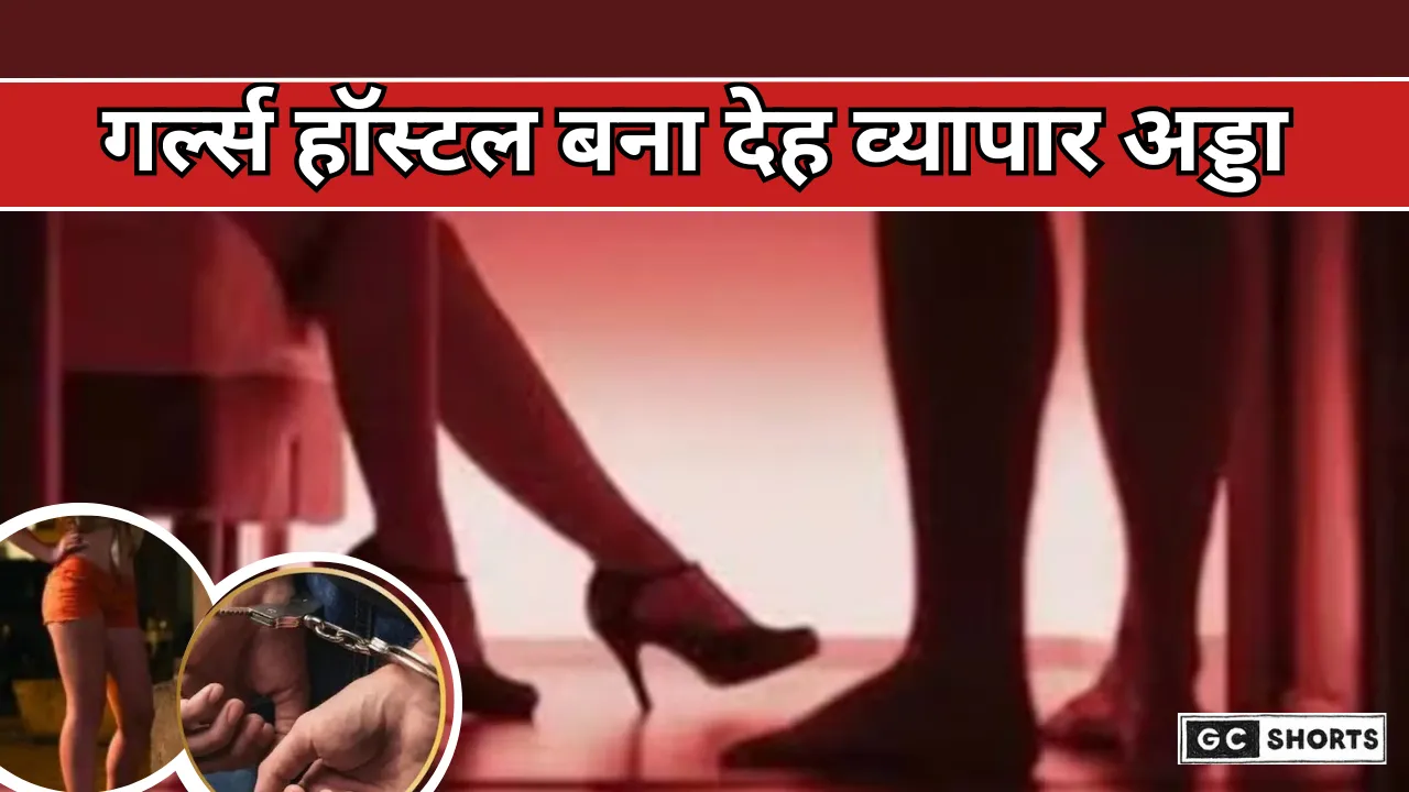 Ranchi Girls Hostel : में  से चल रहा था सेक्स रैकेट, बंगाल की 10 महिलाएं गिरफ्तार, वार्डन भी पकड़ा गया