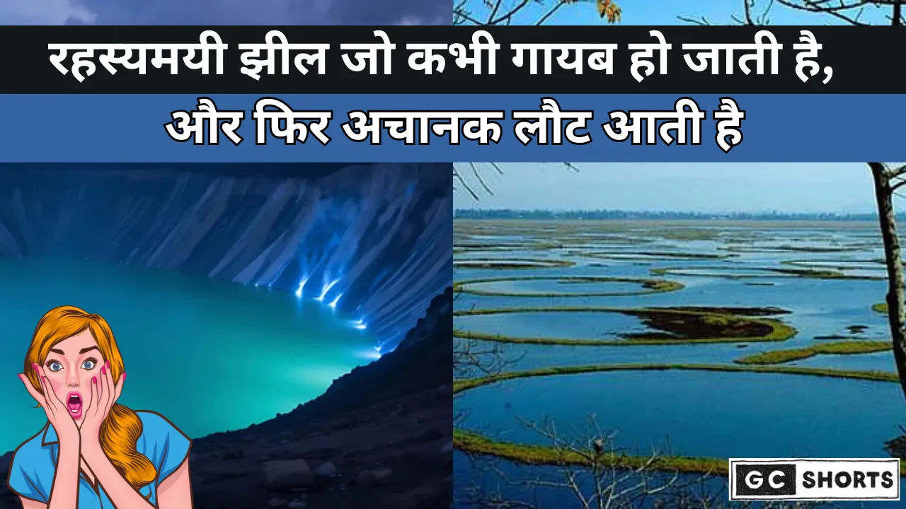 Rahasyamayee jheel ka raaz: कुछ ही घंटों में सूखकर फिर भर जाने वाली लेक