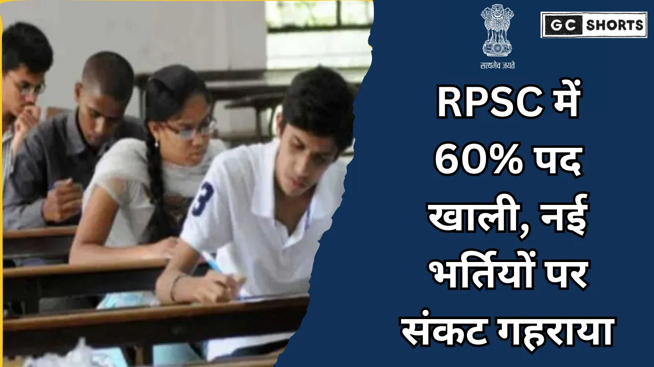 राजस्थान लोक सेवा आयोग में 60% पद खाली, बेरोजगार युवाओं का भविष्य अधर में