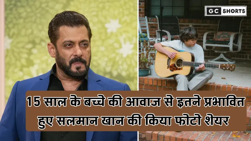 Who is the 15 year old singer : सलमान खान ने तारीफ की इस लडके की और पोस्ट किया फोटो अपने ट्विटर पर