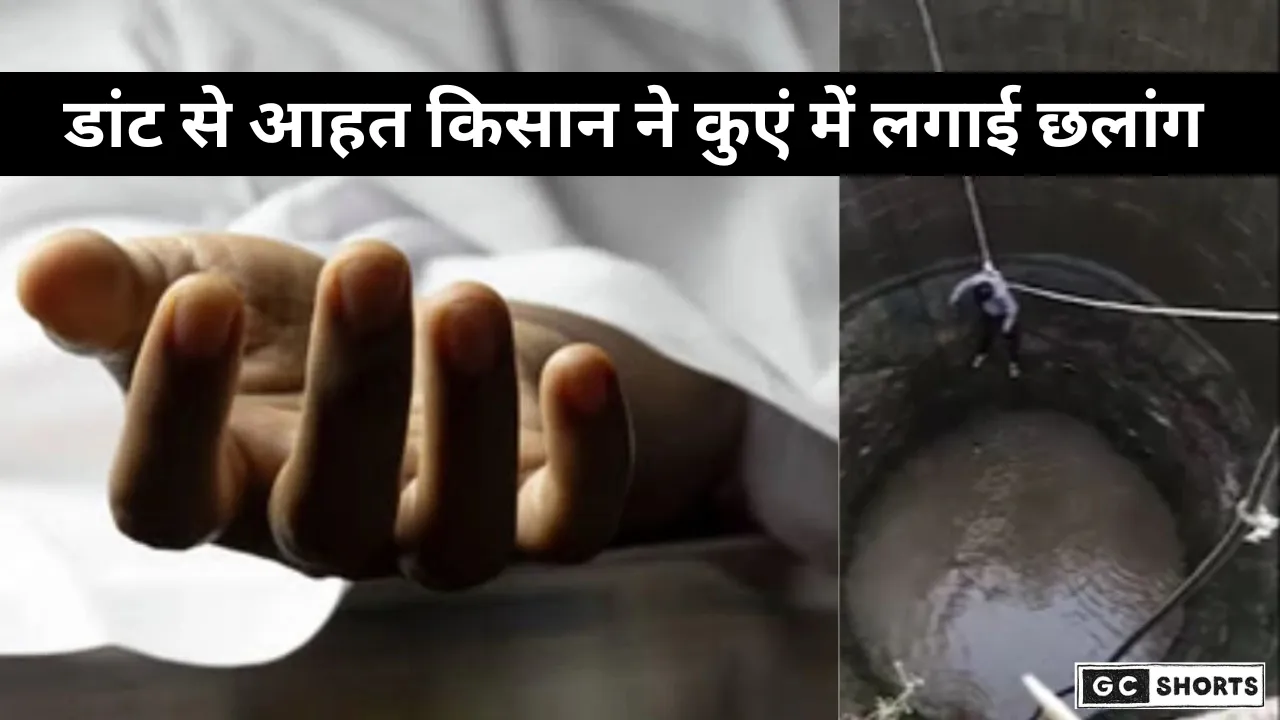 Sambhajinagar : में खेत का पंचनामा करने आए अधिकारियों के डांटने पर किसान ने कुएं में कूदकर दी जान