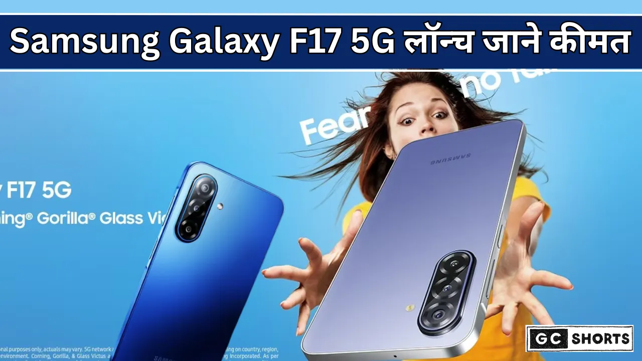 Samsung Galaxy F17 5G लॉन्च कीमत अपडेट व फीचर्स की पूरी जानकारी