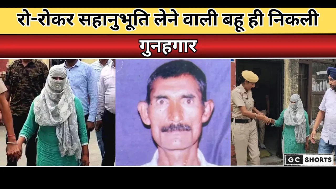 Sasur ki hatya : सबसे ज्यादा रो रही थी बहू, ससुर की हत्या का खौफनाक सच सामने आया