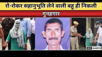 Sasur ki hatya : सबसे ज्यादा रो रही थी बहू, ससुर की हत्या का खौफनाक सच सामने आया