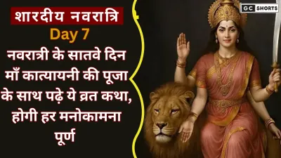 Shardiya Navratri 2025: नवरात्रि के सातवें दिन माँ कात्यायनी की पूजा और व्रत कथा