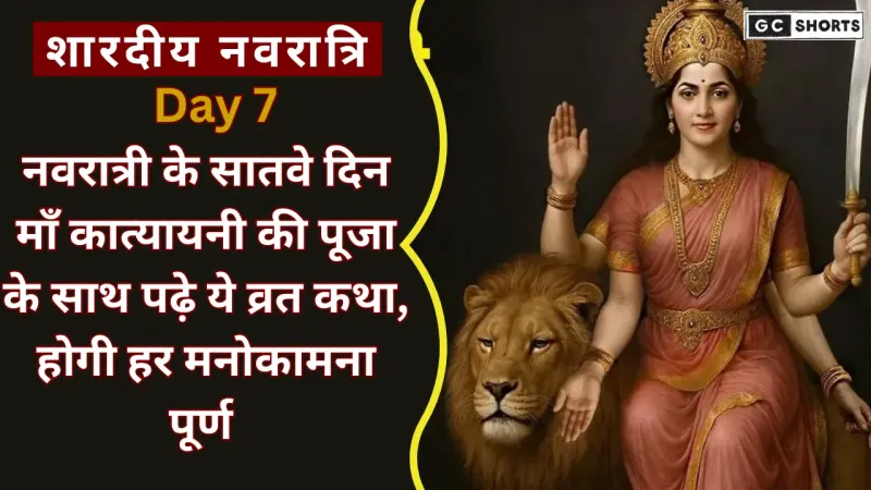 Shardiya Navratri 2025: नवरात्रि के सातवें दिन माँ कात्यायनी की पूजा और व्रत कथा