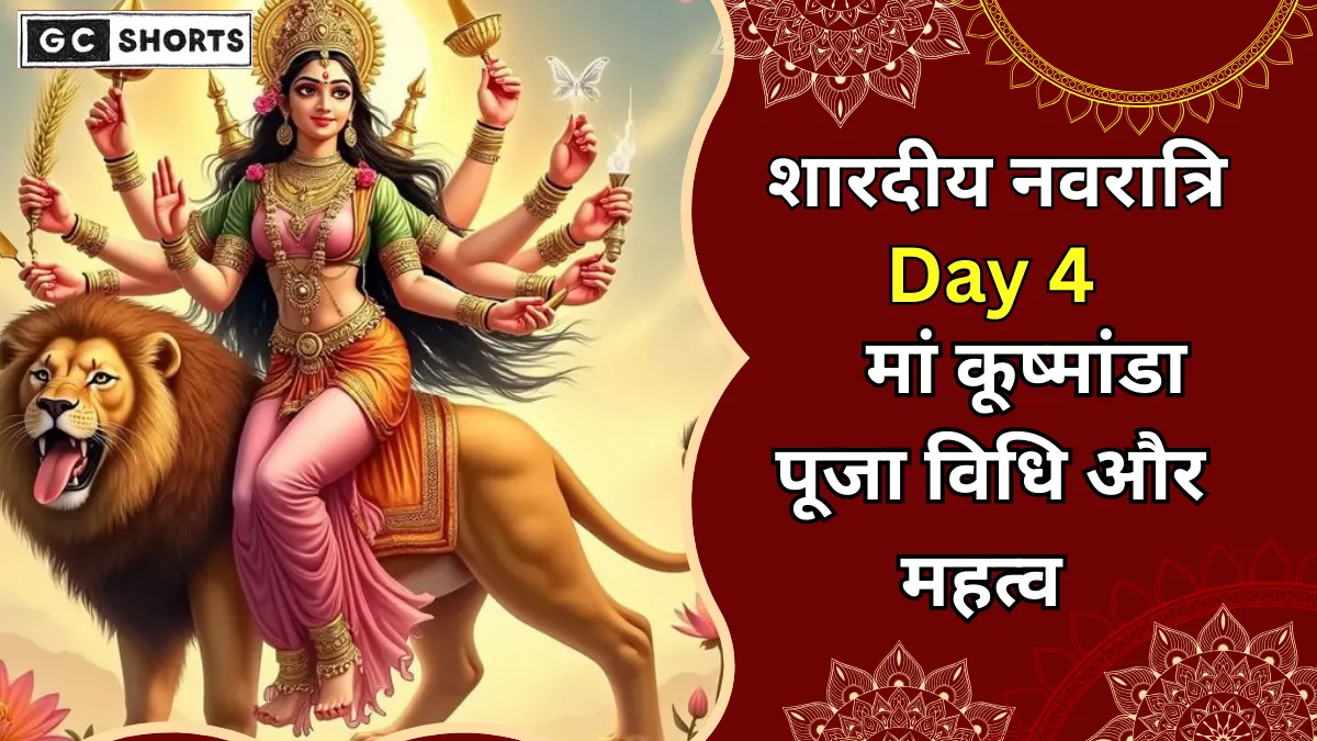 Shardiya Navratri Day 4 : मां कूष्मांडा पूजा से पाएं सुख, शांति और समृद्धि का आशीर्वाद