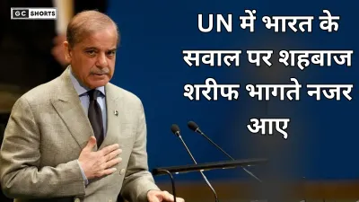 United Nations : में सीमा पार से आतंकवाद रोकने का सवाल सुनते ही शहबाज शरीफ भाग खड़े हुए
