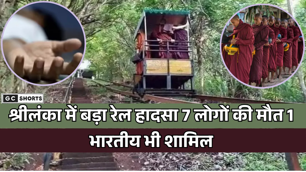 Shri Lanka cable train accident : सात बौद्ध भिक्षुओं और एक भारतीय की मौत
