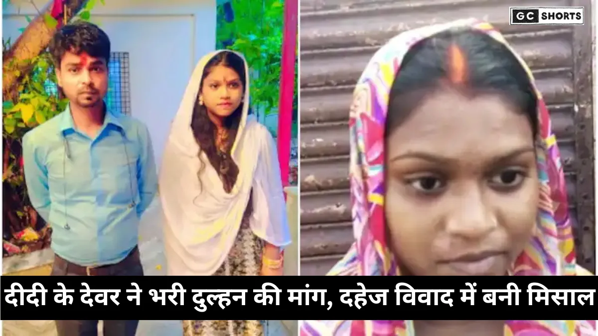 DIdi ke Devar : ने दुल्हन की मांग भरी, दहेज विवाद में टूटी शादी, बनी मिसाल