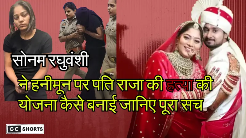Sonam raghuvanshi की हनीमून पर पति को मारने की सनसनीखेज साजिश का पूरा मामला