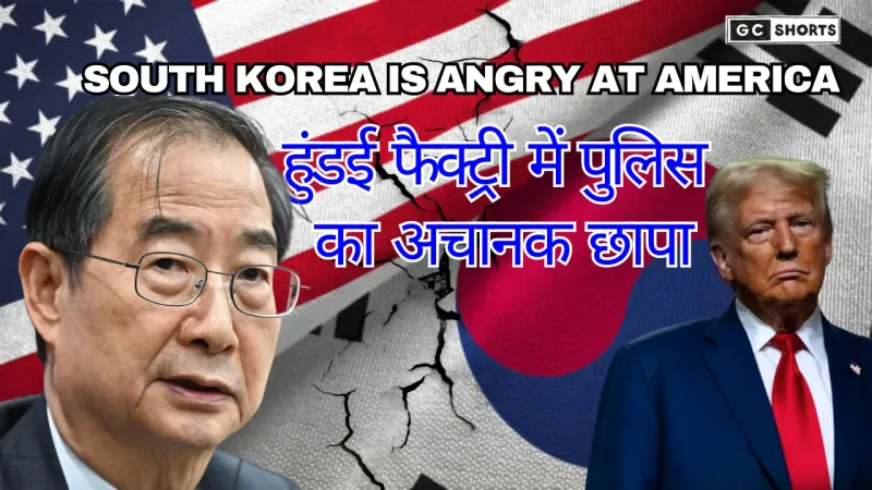 Hyundai Factory पर पुलिस की कार्रवाई और दक्षिण कोरिया का अमेरिका पर गुस्सा