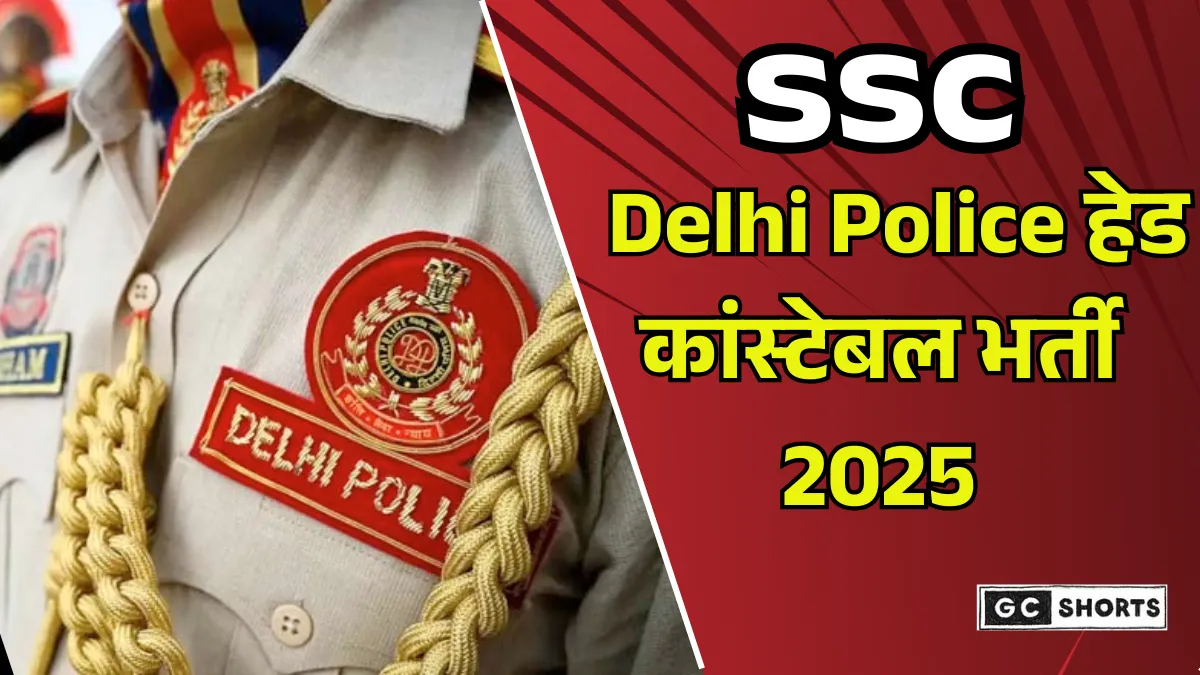 SSC Delhi Police : हेड कांस्टेबल भर्ती 2025 में 552 पदों पर आवेदन, योग्यता, तिथि और वेतन विवरण की पूरी जानकारी