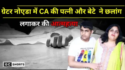 Greater Noida : वेस्ट की ऐस सिटी सोसाइटी में मां-बेटे की छलांग हम दुनिया छोड़ रहे हैं सॉरी नोट से मचा सन्नाटा