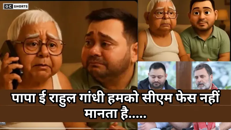 Tejashwi Yadav Bihar elections : राहुल गांधी हमको सीएम फेस नहीं मानता तेजस्वी यादव पर बीजेपी का AI वीडियो का वार